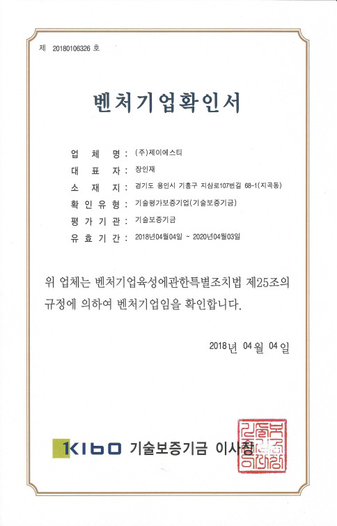 벤처기업확인서(2018.04.04 ~ 2020.04.03)